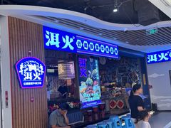 -洱火云南酸菜牛肉火锅(石景山当代商城店)