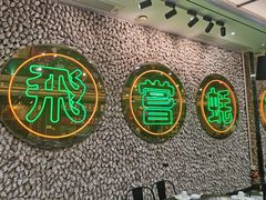 -飞尝蚝·顺德菜·鱼生(顺德总店)
