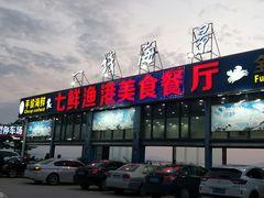 -七鲜渔港美食餐厅(巽寮湾海景店)