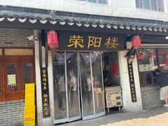 门面-荣阳楼(山塘街店)