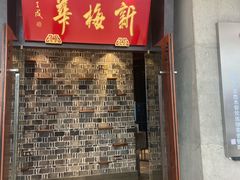 -新梅华(太仓万达店)