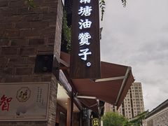 -南塘油赞子(南塘店)