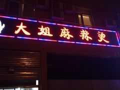 门面-大姐麻辣烫(莲宝中路店)