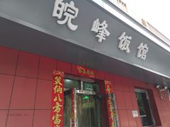 门面-北大地皖峰饭馆