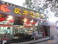门口有卖酥鱼的-庆丰包子铺(大红罗厂店)