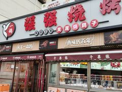 -强强烧烤·宵夜(方庄店)