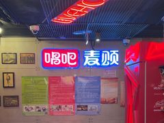 -唱吧麦颂KTV(西单华威潮铺街店)