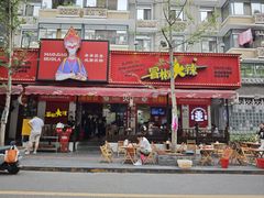 -冒椒火辣(奎星楼街店)