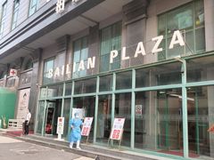 -爱康国宾体检中心(建国门分院)