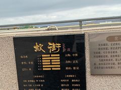 -特克斯八卦城
