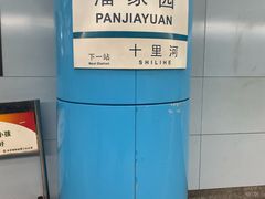 -潘家园(地铁站)