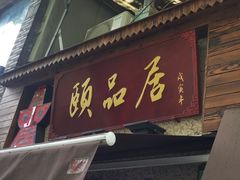 门面-颐品居涮肉(乌鲁木齐中路店)