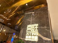 门面-喜庭海鲜自助(来福士店)