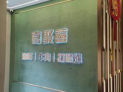 -喜聚薈·花膠雞海鮮火鍋(越秀店)