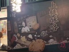 -泸溪河桃酥(鄞州高新宝龙店)