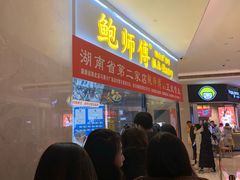 -鲍师傅糕点(国金街店)