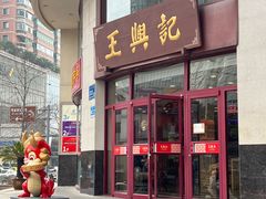 -王興記(中山路店)