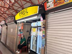 -老伴豆花(麦士威熟食中心店)