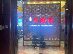 -燕兰楼·清真西北融合菜(亚运村店)