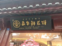 -嘉华鲜花饼(四方街旗舰店)