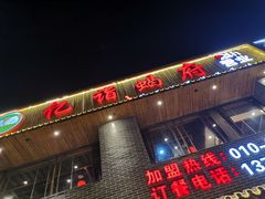 -亿诣蝎府炸酱面羊蝎子火锅(酷车小镇店)