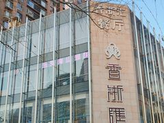 -香浙汇(望京店)