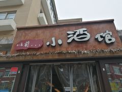 门面-以前的小酒馆(中山广场店)