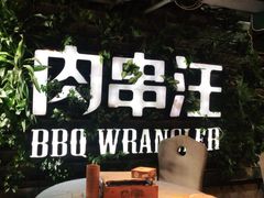 -肉串汪(望京店)