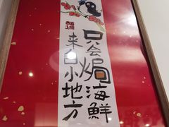 -恭喜上堓砂锅焗·海鲜大排档(闵行龙湖店)