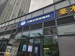 -八喜冰淇淋蛋糕(黄村店)
