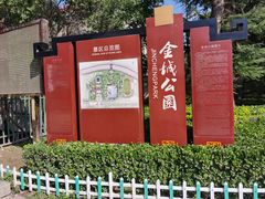 -金城公园