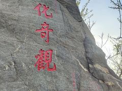 -烟台山景区