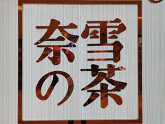 -奈雪的茶(大悦城店)