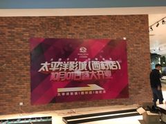 -太平洋影院(西村店)