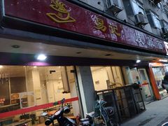 门面-易记皮肚面(明瓦廊店)