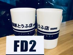 -藤原肠粉店