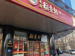 -北京稻香村(第三店)