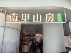 -南里山房(虹桥新天地店)