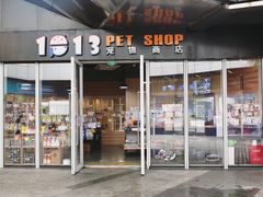 -1013 PET SHOP 宠物商店(近铁城市广场店)