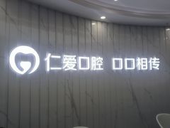 -武汉仁爱口腔(光谷店)