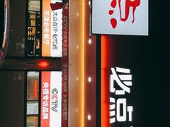 -必点海鲜·鲅鱼水饺(鞍山西道店)