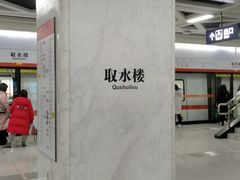 -取水楼(地铁站)