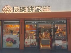 -长乐饼家(五羊新城店)