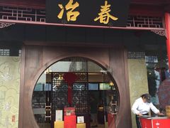 -冶春茶社(太和广场店)