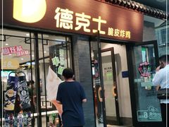 门面-德克士(前门店)