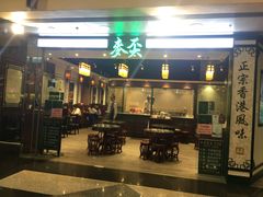 门面-麦奀云吞面世家 山顶店(山顶广场店)