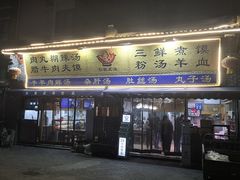 门面-太元彭家正汤(太元路总店)