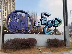 -SM城市广场(扬州店)