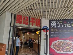 -勇记干锅居(德阳店)