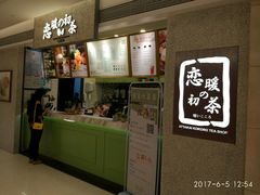-恋暖初茶(万菱汇店)